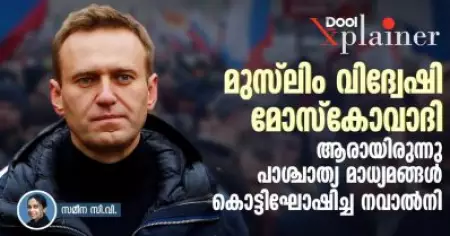 മുസ്‌ലിം വിദ്വേഷി മോസ്‌കോവാദി; ആരായിരുന്നു പാശ്ചാത്യ മാധ്യമങ്ങള്‍ കൊട്ടിഘോഷിച്ച നവാല്‍നി