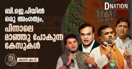ബി.ജെ.പിയില്‍ ഒരു അംഗത്വം, പിന്നാലെ മാഞ്ഞു പോകുന്ന കേസുകള്‍