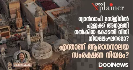 ഗ്യാൻവാപി മസ്ജിദിൽ പൂജക്ക്‌ അനുമതി നൽകിയ കോടതി വിധി നിയമലംഘനമോ? എന്താണ് ആരാധനാലയ നിയമം?