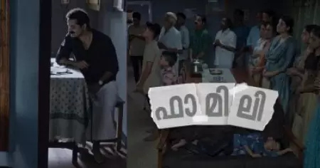 കപടമുഖങ്ങള്‍; കുടുംബമെന്ന ആശയത്തെ തച്ചുടച്ച 'ഫാമിലി'