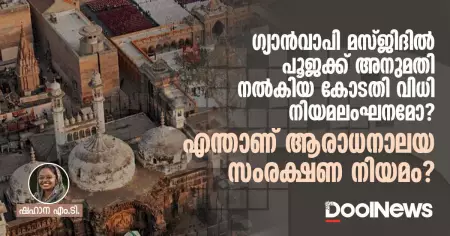 ഗ്യാൻവാപി മസ്ജിദിൽ പൂജക്ക് അനുമതി നൽകിയ കോടതി വിധി നിയമലംഘനമോ? എന്താണ് ആരാധനാലയ സംരക്ഷണ നിയമം?