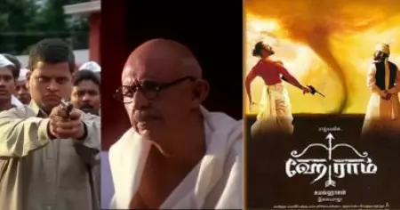 ഗാന്ധിയും, ഗോഡ്‌സെയും, ഹേ റാമും... ക്ലാസിക് ചിത്രത്തിന്റെ 24 വര്‍ഷങ്ങള്‍