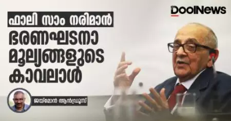 ഫാലി സാം നരിമാന്‍; ഭരണഘടനാ മൂല്യങ്ങളുടെ കാവലാള്‍