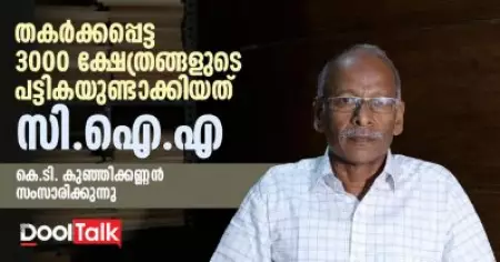 തകര്‍ക്കപ്പെട്ട 3000 ക്ഷേത്രങ്ങളുടെ പട്ടികയുണ്ടാക്കിയത് സി.ഐ.എ | കെ.ടി. കുഞ്ഞിക്കണ്ണന്‍