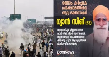 ദൽഹി ചലോ മാർച്ച്; പൊലീസിന്റെ ടിയർ ഗ്യാസ് ആക്രമണത്തിൽ ചികിത്സയിലായിരുന്ന കർഷകൻ മരണപ്പെട്ടു