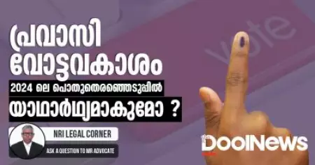 2024 ലെ പൊതുതെരഞ്ഞെടുപ്പില്‍ പ്രവാസി വോട്ടവകാശം യാഥാര്‍ഥ്യമാകുമോ?
