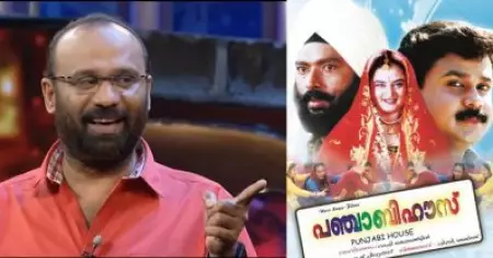 'പഞ്ചാബി ഹൗസ് എന്ന സിനിമയുടെ കഥ രൂപപ്പെടാന്‍ കാരണം ആ സംഭവമാണ്': റാഫി