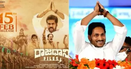 'ആന്ധ്രാ മുഖ്യമന്ത്രിയെ അപകീർത്തിപ്പെടുത്തുന്നു'; രാജ്ധാനി ഫയൽസിന്റെ റിലീസ് തടഞ്ഞ് ആന്ധ്രാപ്രദേശ് ഹൈക്കോടതി