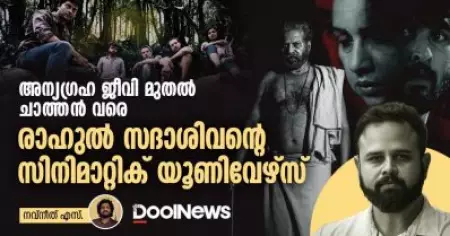 അന്യഗ്രഹ ജീവി മുതൽ ചാത്തൻ വരെ, രാഹുൽ സദാശിവന്റെ സിനിമാറ്റിക് യൂണിവേഴ്സ്