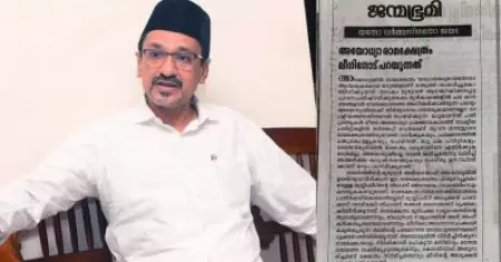 രാമക്ഷേത്രം മതേതരത്വത്തിന്റെ ഉദാഹരണമെന്ന പരാമർശം; സാദിഖലി തങ്ങളെ പ്രശംസിച്ച് ജന്മഭൂമി മുഖപ്രസംഗം