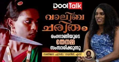 വാലിബ ചരിതം | രംഗറാണിയുടെ തേനമ്മ സംസാരിക്കുന്നു