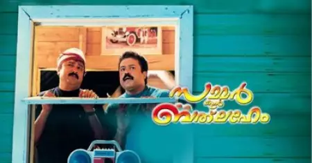 സമ്മർ ഇൻ ബത്ലഹേം 2; സിനിമ സംഭവിക്കാൻ നൂറ് ശതമാനം സാധ്യതയുണ്ടെന്ന് നിർമാതാവ്