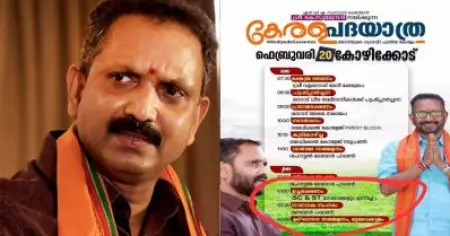 ഉച്ചയൂണ് എസ്.സി, എസ്.ടി നേതാക്കളോടൊപ്പമെന്ന് കെ. സുരേന്ദ്രന്റെ പദയാത്രയുടെ പോസ്റ്റര്‍: വിവാദം