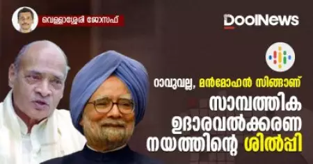 റാവുവല്ല, മന്‍മോഹന്‍ സിങ്ങാണ് സാമ്പത്തിക ഉദാരവല്‍ക്കരണത്തിന്റെ ശില്‍പ്പി