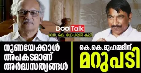 നുണയേക്കാള്‍ അപകടമാണ് അര്‍ദ്ധസത്യങ്ങള്‍ | കെ.കെ.മുഹമ്മദിന് മറുപടി | Dr.K.GopalanKutty | K.K.Muhammed