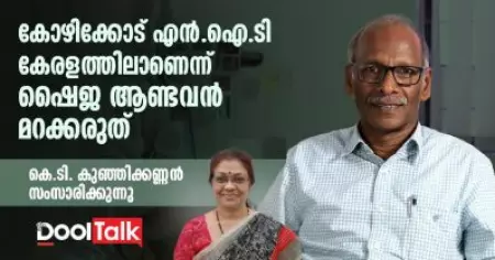 കോഴിക്കോട് എന്‍.ഐ.ടി കേരളത്തിലാണെന്ന് ഷൈജ ആണ്ടവന്‍ മറക്കരുത്