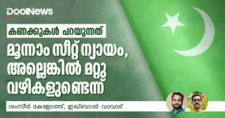കണക്കുകള്‍ പറയുന്നത്; മൂന്നാം സീറ്റ് ന്യായം, അല്ലെങ്കില്‍ മറ്റു വഴികളുണ്ടെന്ന്