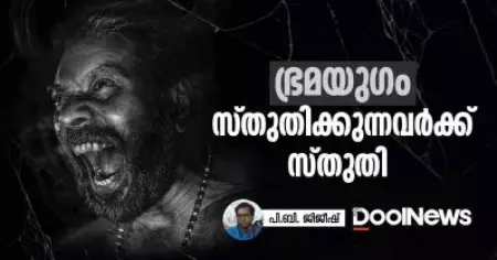 ഭ്രമയുഗം: സ്തുതിക്കുന്നവര്‍ക്ക് സ്തുതി!