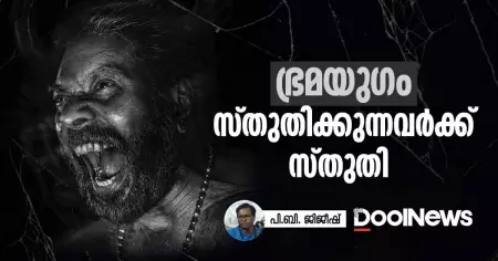 ഭ്രമയുഗം: സ്തുതിക്കുന്നവര്‍ക്ക് സ്തുതി!