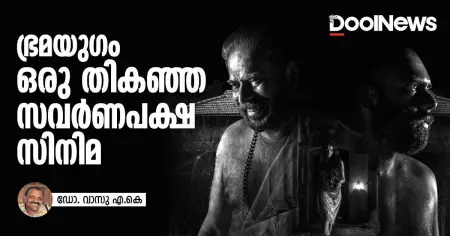 ഭ്രമയുഗം ഒരു തികഞ്ഞ സവര്‍ണപക്ഷ സിനിമ