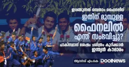 ഇറങ്ങുന്നത് ഒമ്പതാം ഫൈനലിന്; ഇതിന് മുമ്പുള്ള ഫൈനലില്‍ എന്ത് സംഭവിച്ചു? പാകിസ്ഥാന് ശേഷം ചരിത്രം കുറിക്കാന്‍ ഇന്ത്യന്‍ കൗമാരം