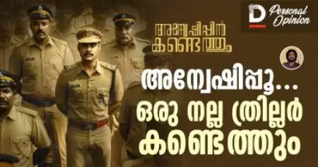 അന്വേഷിപ്പൂ ഒരു നല്ല ത്രില്ലർ കണ്ടെത്തും