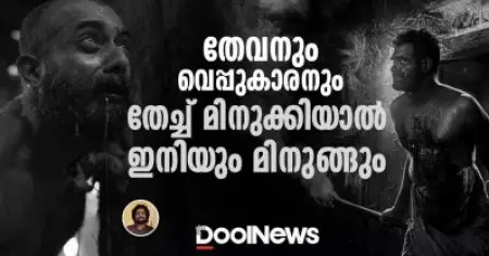 ഭ്രമയുഗത്തിലെ തേവനും വെപ്പുകാരനും,തേച്ച് മിനുക്കിയാൽ ഇനിയും മിന്നും