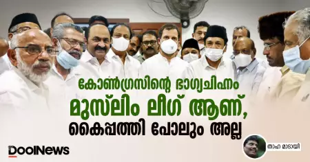 ലീഗുള്ളപ്പോള്‍ കോണ്‍ഗ്രസ്സിലെന്തിനാ ഇനി കോണ്‍ഗ്രസ്സുകാര്‍?