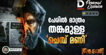 പേരില്‍ മാത്രം തങ്കമുള്ള 'ചെമ്പ് മണി'