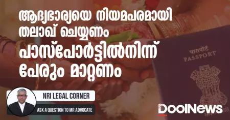 ആദ്യഭാര്യയെ നിയമപരമായി തലാഖ് ചെയ്യണം; പാസ്‌പോര്‍ട്ടില്‍നിന്ന് പേരും മാറ്റണം