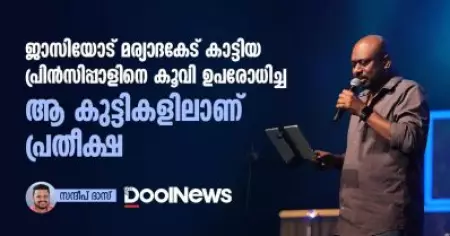 ജാസിയോട് മര്യാദകേട് കാട്ടിയ പ്രിന്‍സിപ്പാളിനെ കൂവി ഉപരോധിച്ച ആ കുട്ടികളിലാണ് പ്രതീക്ഷ
