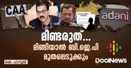 മിണ്ടരുത്, മിണ്ടിയാല്‍ ബി.ജെ.പി മുതലെടുക്കും