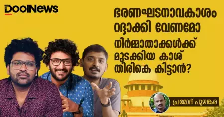 ഭരണഘടനാവകാശം റദ്ദാക്കി വേണമോ നിര്‍മാതാക്കള്‍ക്ക് മുടക്കിയ കാശ് തിരികെ കിട്ടാന്‍?