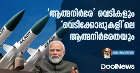 ' ആത്മനിര്‍ഭര' വെടികളും 'വെടിക്കോപ്പുകളി'ലെ ആത്മനിര്‍ഭരതയും