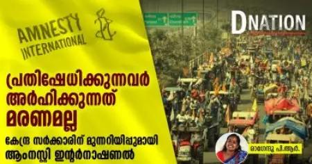 പ്രതിഷേധിക്കുന്നവർ അർഹിക്കുന്നത് മരണമല്ല'; കേന്ദ്ര സർക്കാരിന് മുന്നറിയിപ്പുമായി ആംനസ്റ്റി ഇന്റർനാഷണൽ