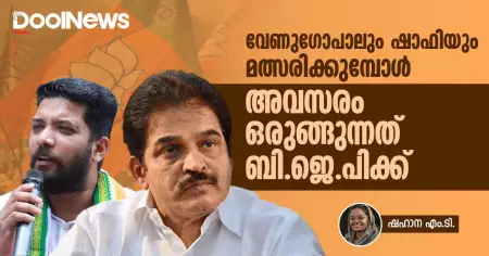 വേണുഗോപാലും ഷാഫിയും മത്സരിക്കുമ്പോൾ അവസരം ഒരുങ്ങുന്നത് ബി.ജെ.പിക്ക്