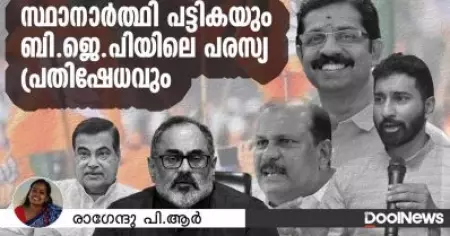 സ്ഥാനാര്‍ത്ഥി പട്ടികയും ബി.ജെ.പിയിലെ പരസ്യ പ്രതിഷേധവും