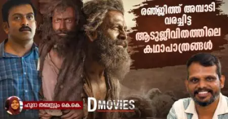 രഞ്ജിത്ത് അമ്പാടി വരച്ചിട്ട ആടുജീവിതത്തിലെ കഥാപാത്രങ്ങൾ
