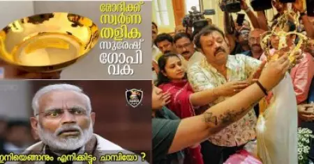 ഇനിയെങ്ങാനും ഇവന്‍ എന്നെയും ചെമ്പ് തന്ന് പറ്റിച്ചോ?; ലൂര്‍ദ് പള്ളിയില്‍ സുരേഷ് ഗോപി സമര്‍പ്പിച്ച കിരീടം ചെമ്പാണെന്ന റിപ്പോര്‍ട്ടില്‍ സോഷ്യല്‍ മീഡിയ