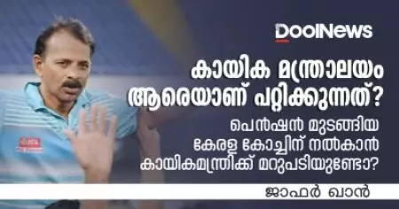 കായിക മന്ത്രാലയം ആരെയാണ് പറ്റിക്കുന്നത്? പെന്‍ഷന്‍ മുടങ്ങിയ കേരള കോച്ചിന് നല്‍കാന്‍ കായികമന്ത്രിക്ക് മറുപടിയുണ്ടോ?