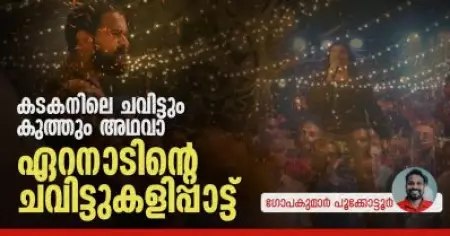 കടകനിലെ ചവിട്ടും കുത്തും, അഥവാ ഏറനാടിന്റെ ചവിട്ടുകളിപ്പാട്ട്