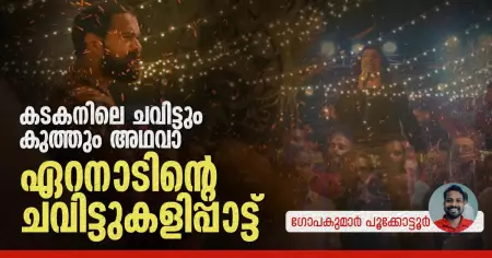 കടകനിലെ ചവിട്ടും കുത്തും, അഥവാ ഏറനാടിന്റെ ചവിട്ടുകളിപ്പാട്ട്
