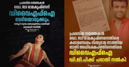 ആര്‍.എല്‍.വി രാമകൃഷ്ണനെതിരെയുള്ള ജാതി അധിക്ഷേപം; സത്യഭാമക്കെതിരെ പരാതിയുമായി ഡി.വൈ.എഫ്.ഐ