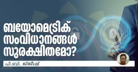 ബയോമെട്രിക് സംവിധാനങ്ങള്‍ സുരക്ഷിതമോ?