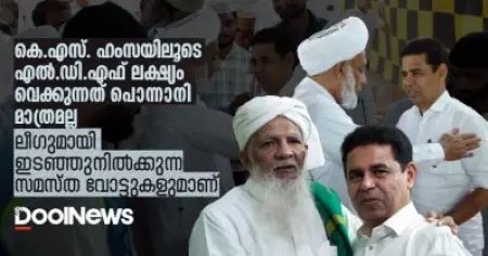 കെ.എസ്. ഹംസയിലൂടെ ലക്ഷ്യം വെക്കുന്നത് പൊന്നാനി മാത്രമല്ല, ലീഗുമായി ഇടഞ്ഞുനില്‍ക്കുന്ന സമസ്ത വോട്ടുകളുമാണ്
