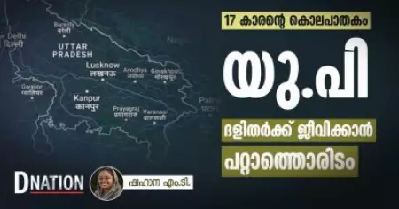 17 കാരൻ്റെ കൊലപാതകം; യു.പി ദളിതർക്ക് ജീവിക്കാൻ പറ്റാത്തൊരിടം