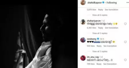 'മോനേ ഷാഹിദേ വല്ലതും അറിഞ്ഞിട്ടാണോ ഈ പാട്ട് അപ്‌ലോഡ് ചെയ്തത്'; വൈറലായി പോസ്റ്റ്