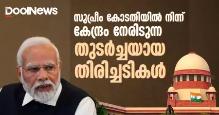 സുപ്രീം കോടതിയിൽ നിന്ന് കേന്ദ്രം നേരിടുന്ന തുടർച്ചയായ തിരിച്ചടികൾ