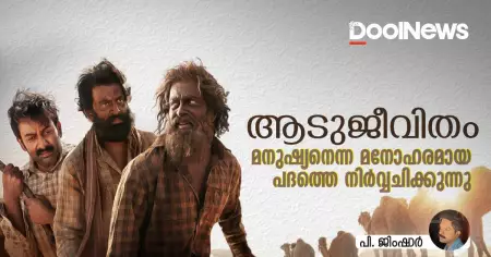 ആടുജീവിതം മനുഷ്യനെന്ന മനോഹരമായ പദത്തെ നിര്‍വ്വചിക്കുന്നു!