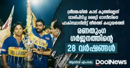 ശ്രീലങ്കയില്‍ കാല് കുത്തില്ലെന്ന് വാശിപിടിച്ച മൈറ്റി ഓസീസിനെ പാകിസ്ഥാനിലിട്ട് തീര്‍ത്ത് കപ്പുയര്‍ത്തി; രണതുംഗ ഗര്‍ജനത്തിന്റെ 28 വര്‍ഷങ്ങള്‍